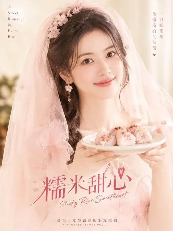 错嫁后的糯米甜短剧封面，粉色头纱新娘手持糯米甜品