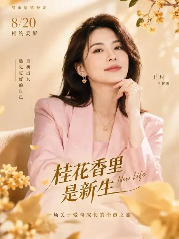 夫人她又甜又飒短剧封面，粉色西装自信女性